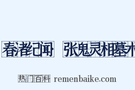春渚纪闻·张鬼灵相墓术是什么意思的图片